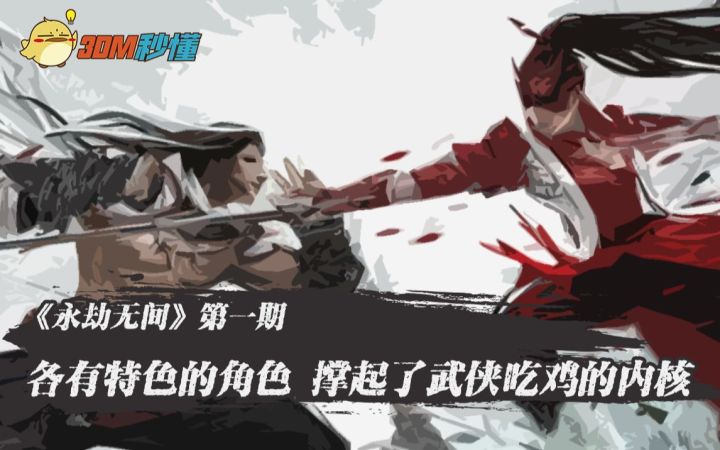 【3DM秒懂】《永劫无间》第一期——各有特色的角色，撑起了武侠吃鸡的内核截图