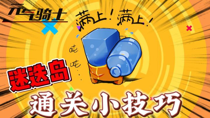 元气骑士：新赛季迷迭岛通关小技巧！截图