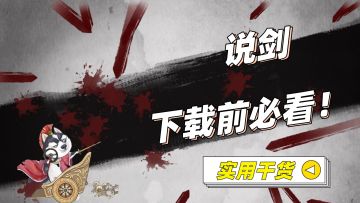 【说剑】两分钟告诉你它究竟是一款什么游戏？