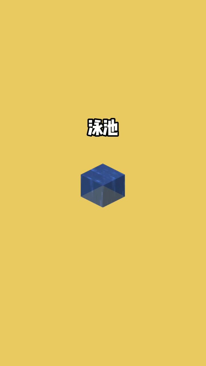 我的世界vs真实世界——泳池#我的世界动画截图
