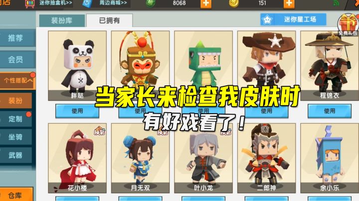 迷你世界:当爸爸妈妈来检查我迷你皮肤时,这下有好戏看截图