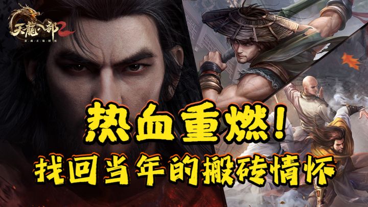 热血重燃,找回当年的搬砖情怀!#天龙八部2#截图