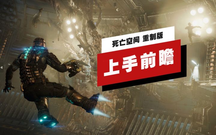 【IGN】《死亡空间 重制版》上手前瞻截图