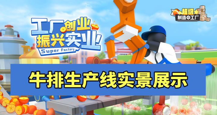 牛排生产线实景展示截图
