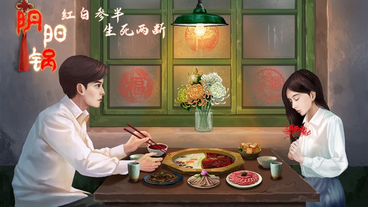 红白参半，生死两断！《阴阳锅》中元节特辑！你敢吃中元节这天的鸳鸯锅吗？截图