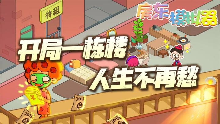 开局一栋楼,人生不再愁!《房东模拟器》,圆你人生包租梦!截图