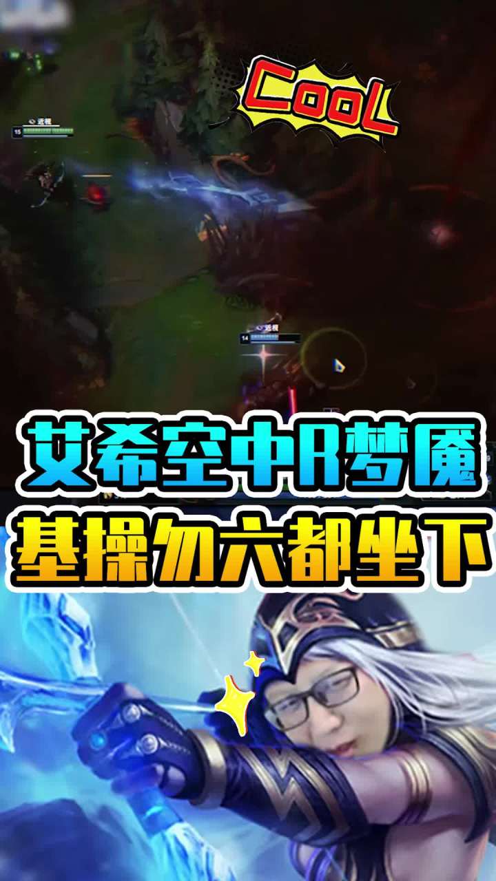 艾希空中R梦魇,基操勿六都坐下截图