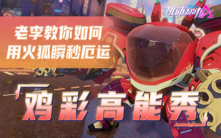 老李教你如何用火狐瞬秒厄运截图