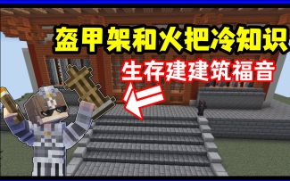 我的世界冷知识：火把搭配盔甲架的隐藏光源，建筑党福音