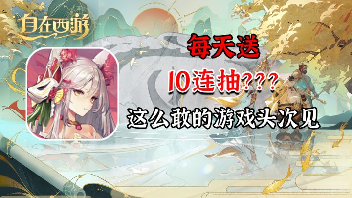 每天登陆就送十连抽!?西游题材还能给你玩出花来不成#自在西游手游#截图