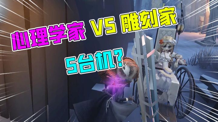 第五人格:心理学家VS雕刻家5台机!监管被气到传送了?截图