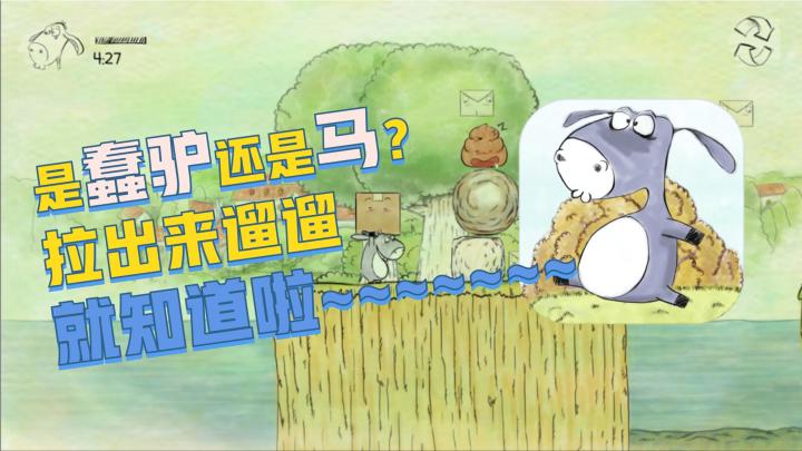【我不是蠢驴】是蠢驴还是马？拉出来遛遛就知道啦截图