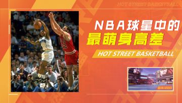 NBA球星中的最萌身高差