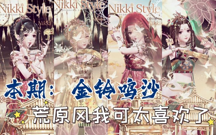 【闪暖搭配赛】金铃鸣沙(荒原风截图