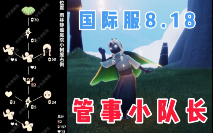 【光遇】指指点点!国际服8.18复刻重组季管事小队长攻略!截图