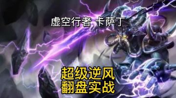 英雄联盟手游：卡萨丁五路炸超逆风翻盘教学 学会胜率提升5