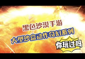 黑色沙漠手游：大型沙盒动作奇幻系列，你玩过吗