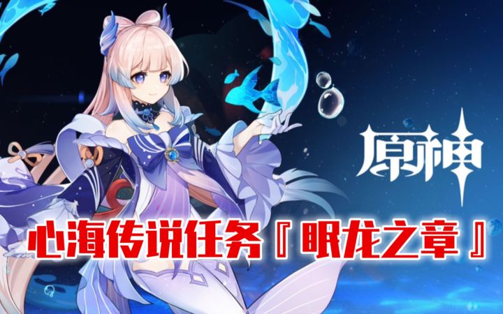【原神】珊瑚宫心海传说任务『眠龙之章』第一幕完整剧情截图