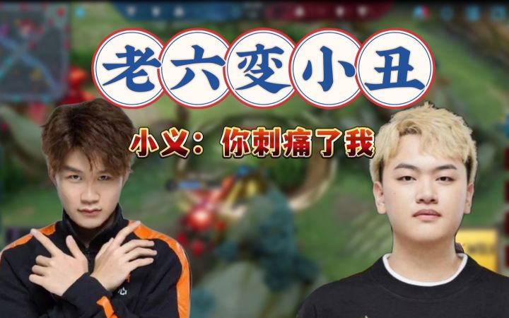 国服垂直夜小义意外忘记规则,老六变小丑:刺痛,你刺痛了我!截图