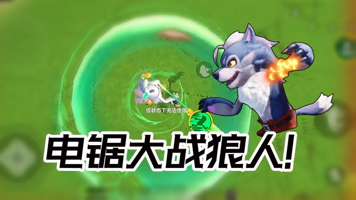 香肠派对电锯巨兔大战狼人！结果很意外！截图