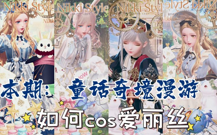 【闪暖搭配赛】童话奇境漫游(如何cos爱丽丝省钱截图