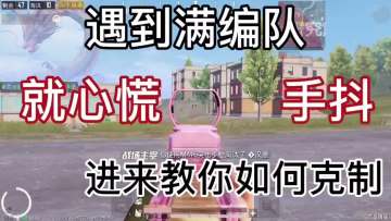 和平精英:当你遇到满编队就心慌手抖，进来教你如何克制!【和平精英K鑫】