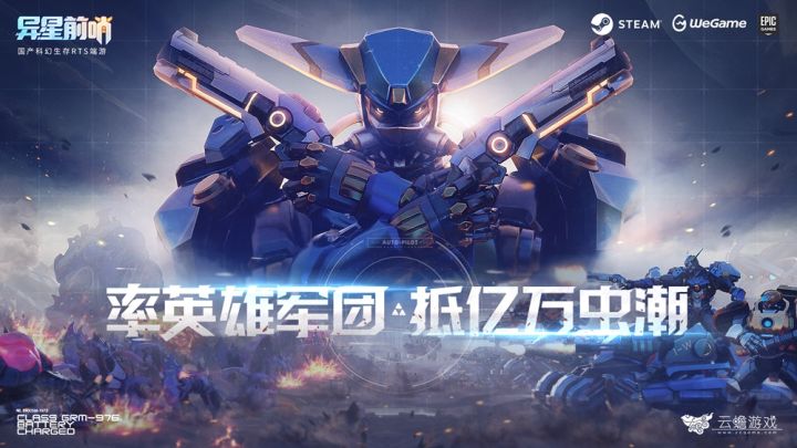 国产RTS新作《异星前哨》正式公布截图