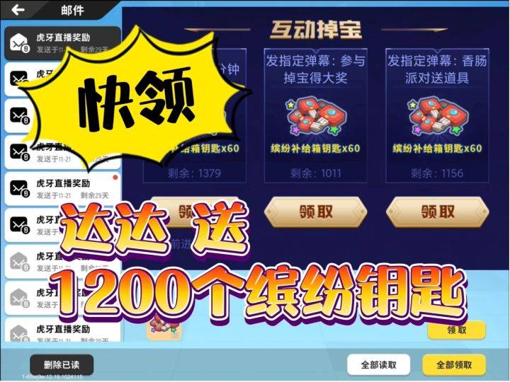 【教学】最少领1200个缤纷钥匙,达达免费送截图