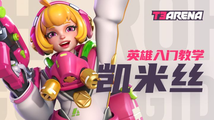 T3 Arena | 凯米丝 - 英雄入门教学截图