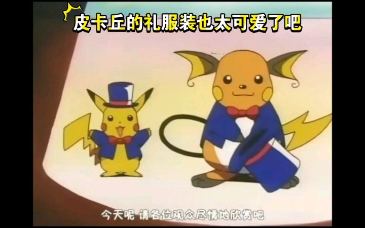 精灵宝可梦 皮卡丘的礼服装也太可爱了吧截图