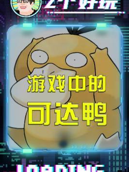 抓鸭子！抓几只...都抓不到...#精灵宝可梦 #可达鸭 #Switch #皮卡丘 #肯德基截图