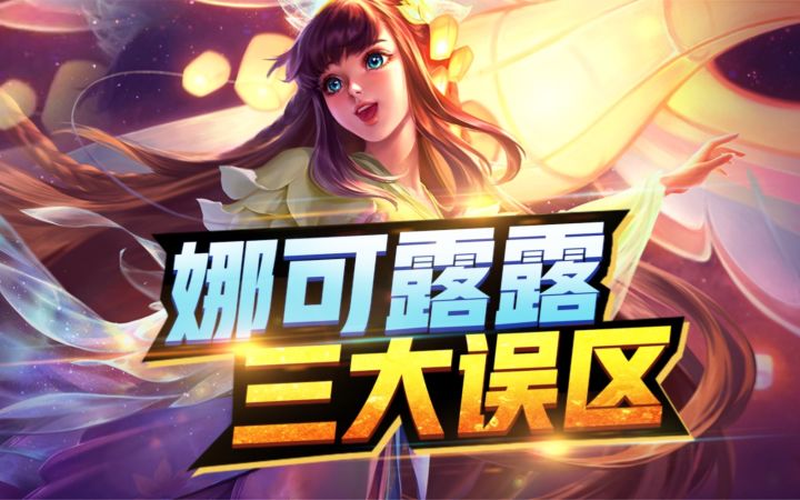 娜可露露,【三大误区】截图