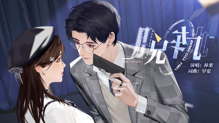 《脱轨》 | 林栗第二支个人单曲PV公开(超能CV:早安)截图