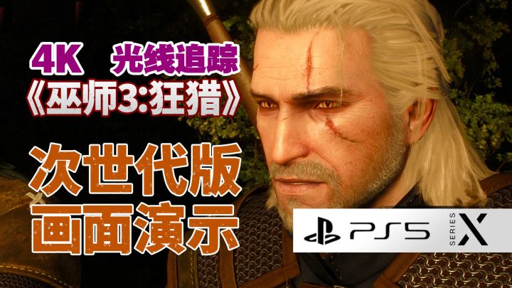 《巫师3:狂猎》XSX、PS5 免费次世代更新性能模式与光追模式画面演示截图