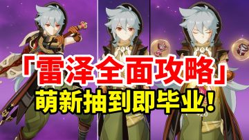 【原神3.2】雷泽荣登王座！平民萌新最强物理C全面培养攻略！