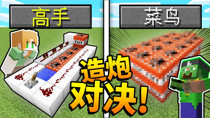 *熊孩子*建造挑战!!! 高手VS菜鸟爆笑「大炮对决」，你能猜中几个?截图