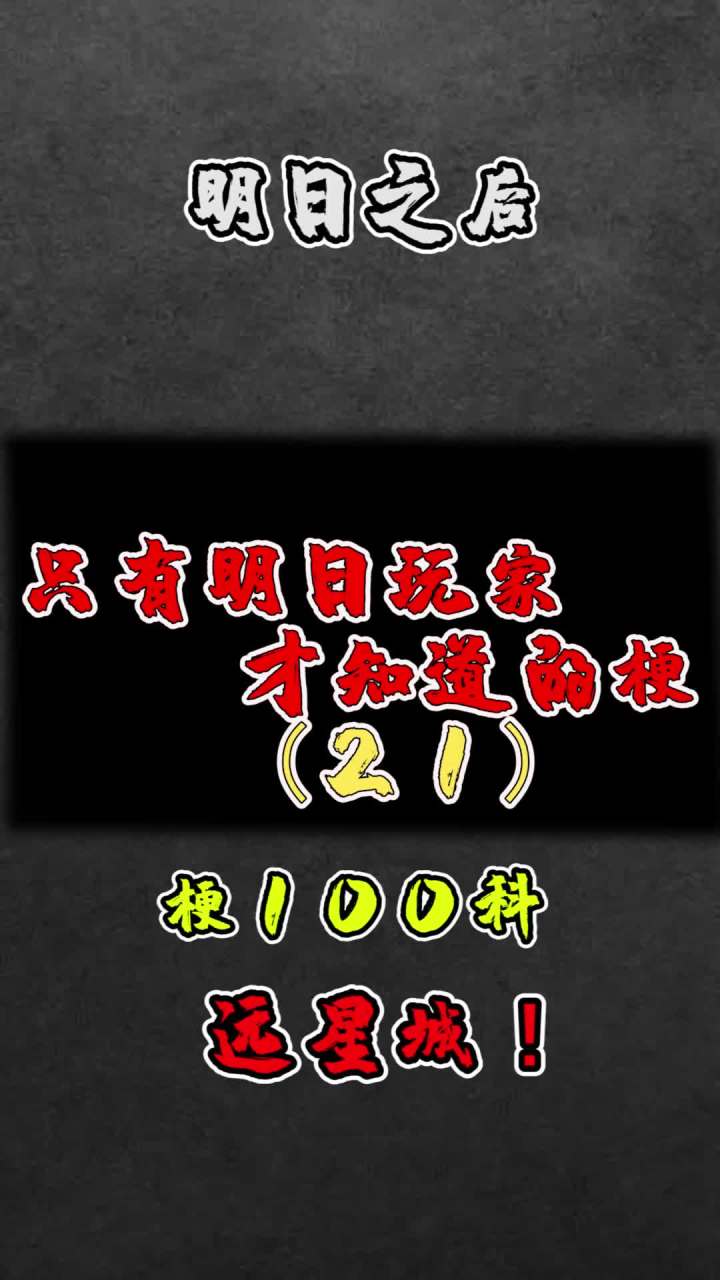 你当时被劝退了吗?#明日之后 #手机游戏截图
