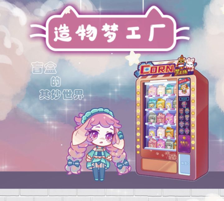 【造物梦工厂】进入盲盒的奇妙世界~截图
