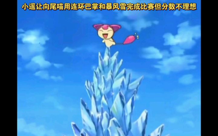 精灵宝可梦 小遥让向尾喵用连环巴掌和暴风雪完成比赛但分数不理想截图