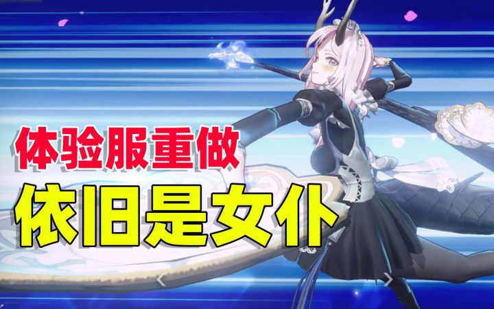 非人学园:龙女体验服重做,幸好外表没有改动太大,依旧是女仆装截图