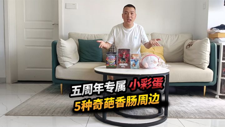 香肠派对：开箱五周年周边，找到5种奇葩小香肠，你们喜欢吗？截图