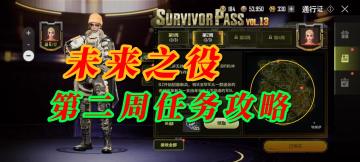 未来之役第二周任务攻略
