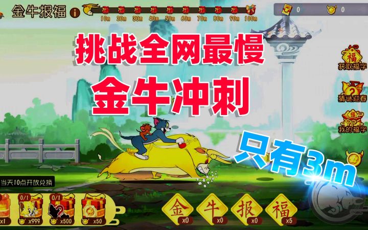 猫和老鼠手游:挑战全网最慢冲刺,首次竟然只前进了3米!截图