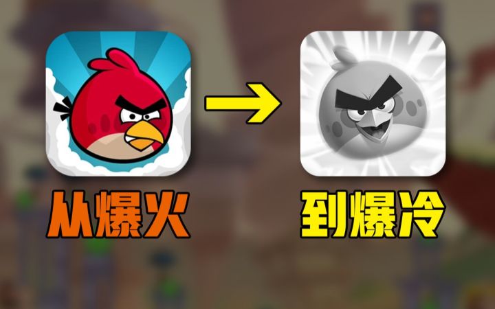 曾经爆火的《愤怒的小鸟》 如今怎么样了？截图