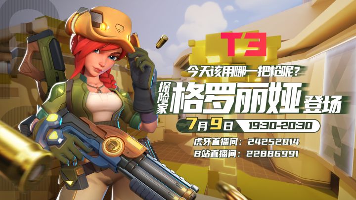【直播】今天该用哪一把枪呢？探险家格罗丽娅登场——7月9日截图