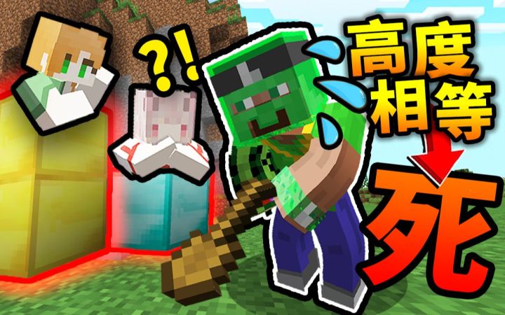 千万别失误!!! 当玩家站在「同一高度」就会*死亡*?! 真能通关MC吗？*超变态*合作生存挑战!!!截图