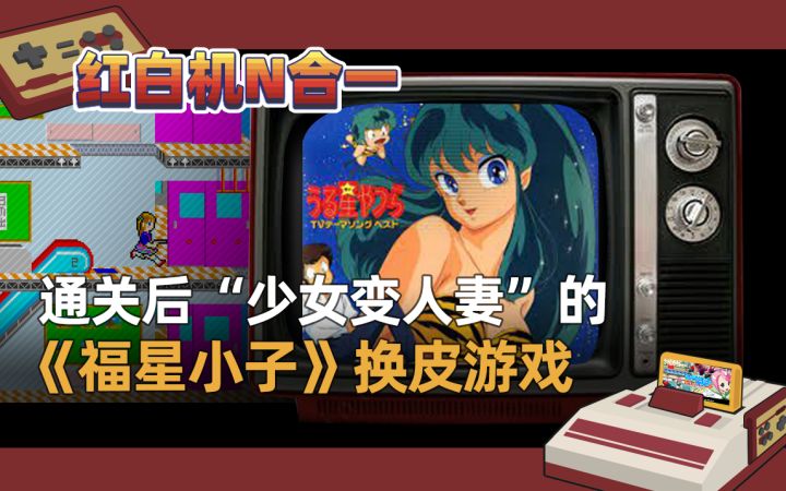 【红白机N合一】少女变人妻的《桃子120%》,竟是《福星小子》换皮游戏截图