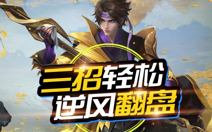 打野必看，超逆风？三招轻松翻盘，赵云截图