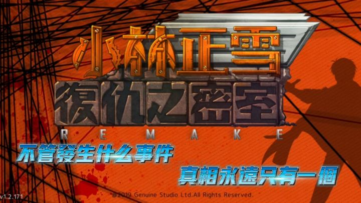 【小林正雪復仇之密室重制】不管发生什么事件，真相永远只有一个！截图