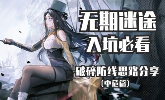 【无期迷途】入坑必看第五期——全网最细致的破碎防线玩法思路分享（中危篇）#攻略大师#
